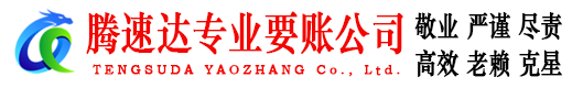 潍坊追债公司